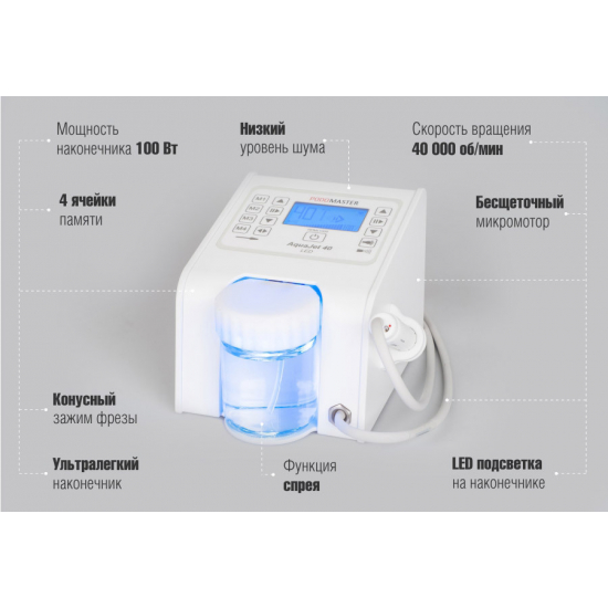 Педикюрный аппарат "Podomaster AquaJet 40 LED"